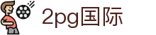 2pg国际 - 2pg国际娱乐 - 《官方注册网址》